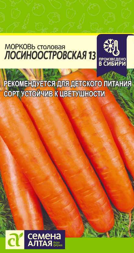 Морковь Лосиноостровская Семена Алтая