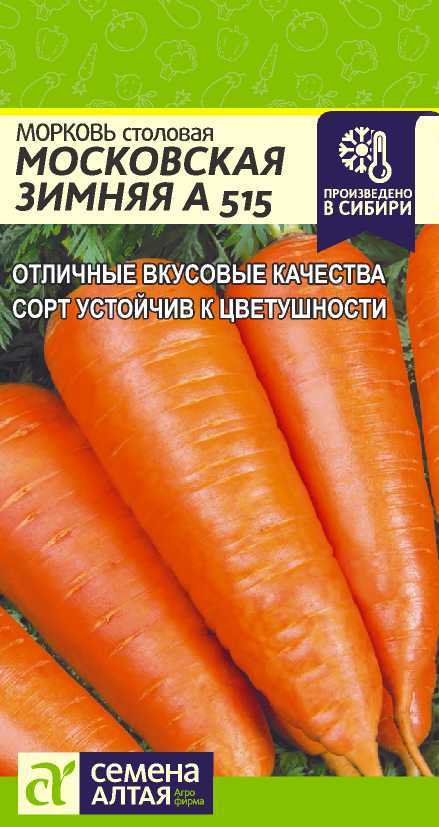 Морковь Московская Зимняя Семена Алтая