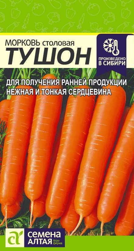 Морковь Тушон Семена Алтая