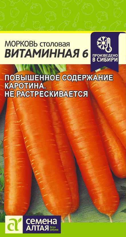 Морковь Витаминная-6 Семена Алтая