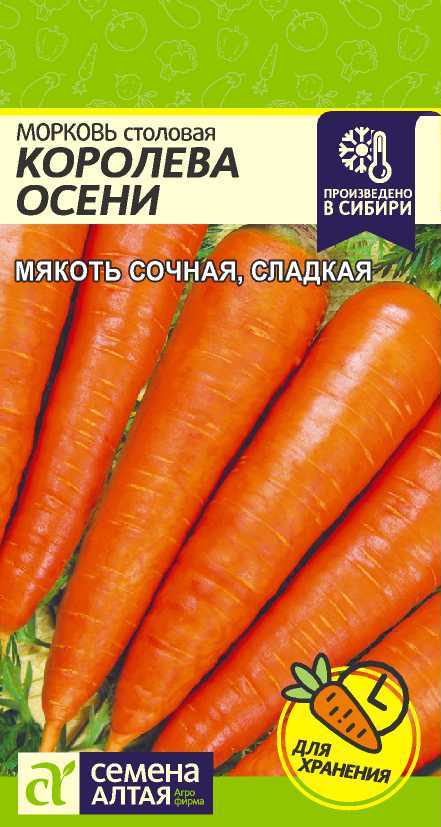Морковь Королева Осени Семена Алтая