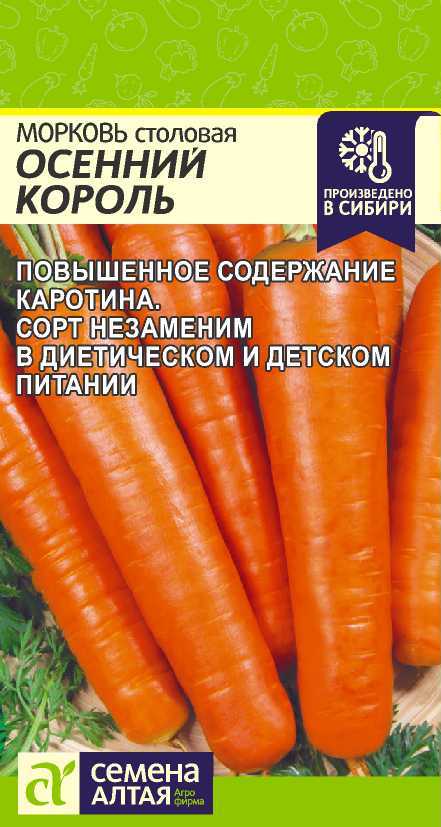 Морковь Осенний Король Семена Алтая