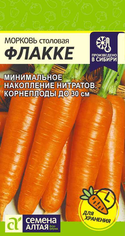 Морковь Флакке Семена Алтая