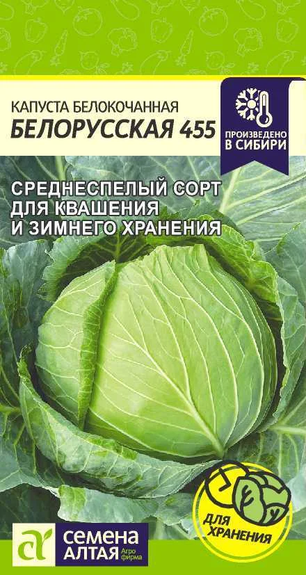 Капуста Белорусская Семена Алтая