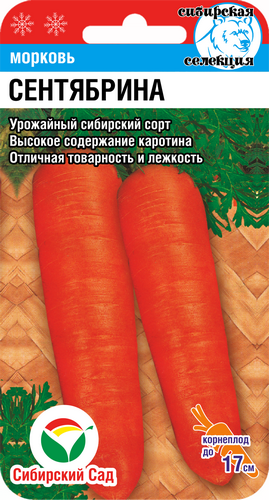 Морковь Сентябрина Семена Сибирский Сад