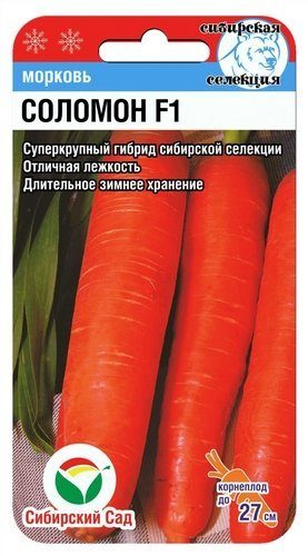 Морковь Соломон Семена Сибирский Сад
