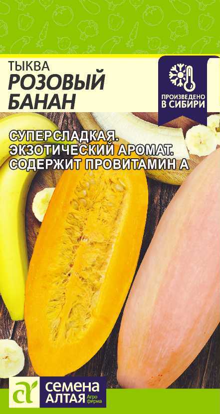 Тыква Розовый Банан Семена Алтая