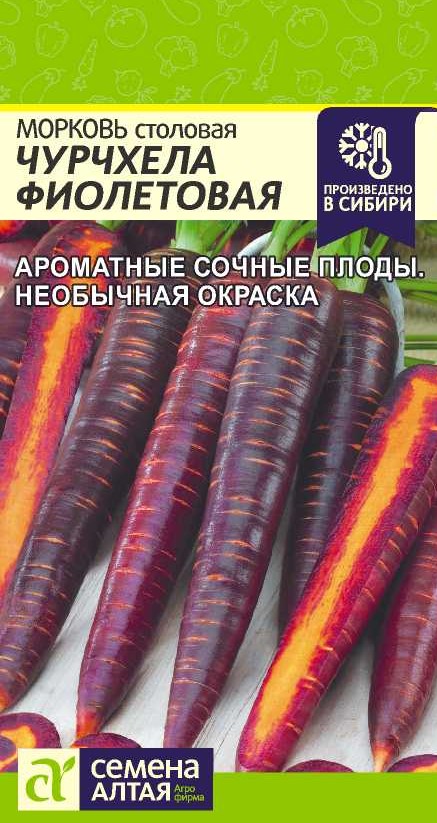 Морковь Чурчхела Фиолетовая Семена Алтая