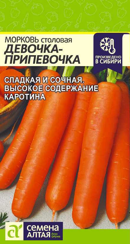 Морковь Девочка Припевочка Семена Алтая