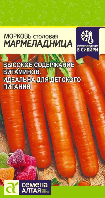 Морковь Мармеладница Семена Алтая
