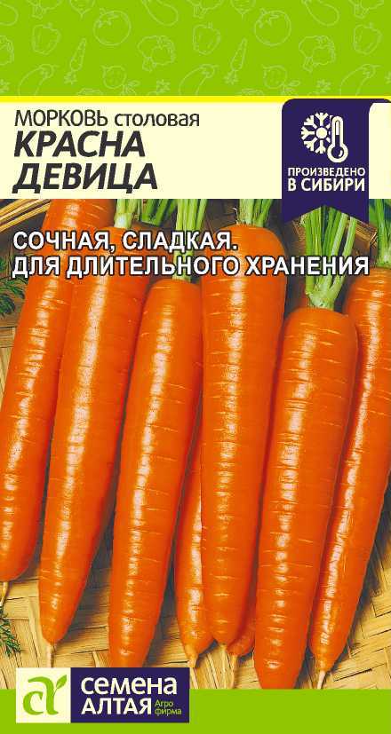 Морковь Красна Девица Семена Алтая
