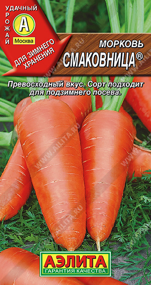 Морковь Смаковница Аэлита